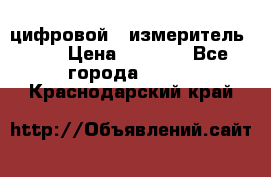 цифровой   измеритель     › Цена ­ 1 380 - Все города  »    . Краснодарский край